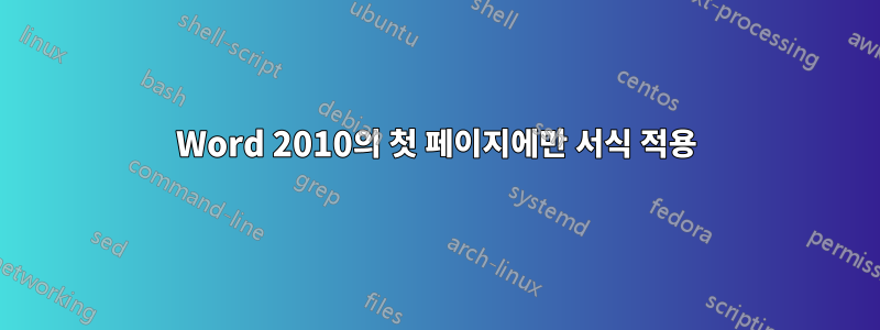 Word 2010의 첫 페이지에만 서식 적용