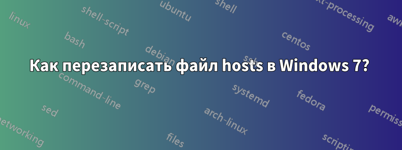 Как перезаписать файл hosts в Windows 7?