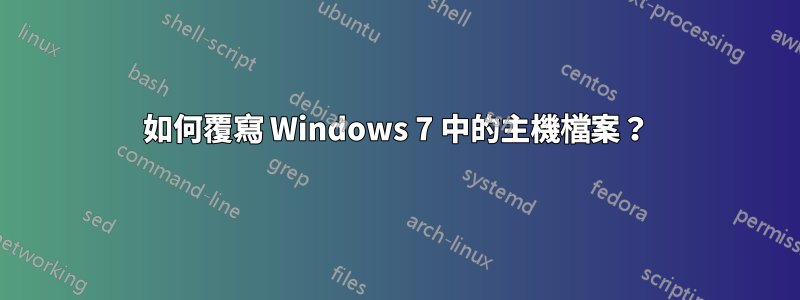 如何覆寫 Windows 7 中的主機檔案?