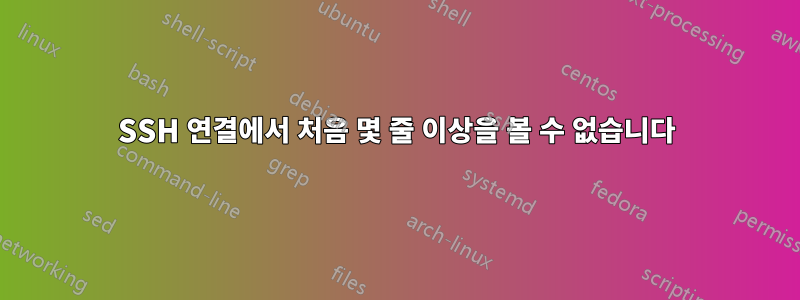 SSH 연결에서 처음 몇 줄 이상을 볼 수 없습니다
