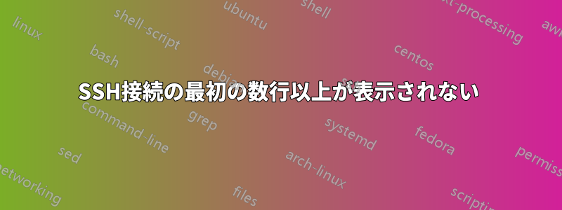 SSH接続の最初の数行以上が表示されない