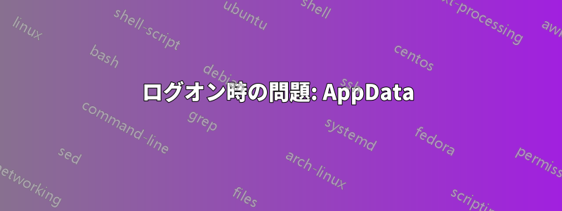 ログオン時の問題: AppData