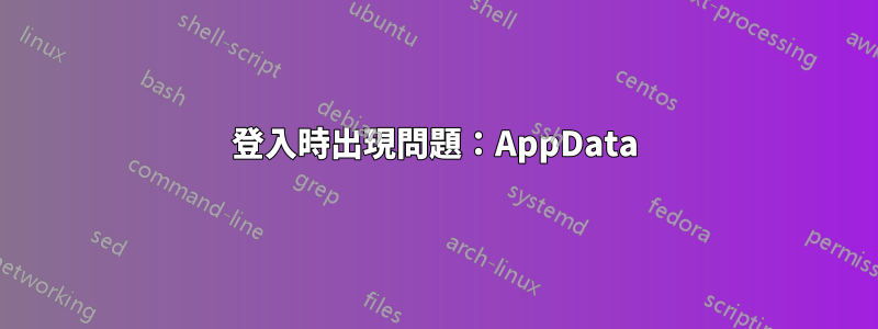登入時出現問題：AppData