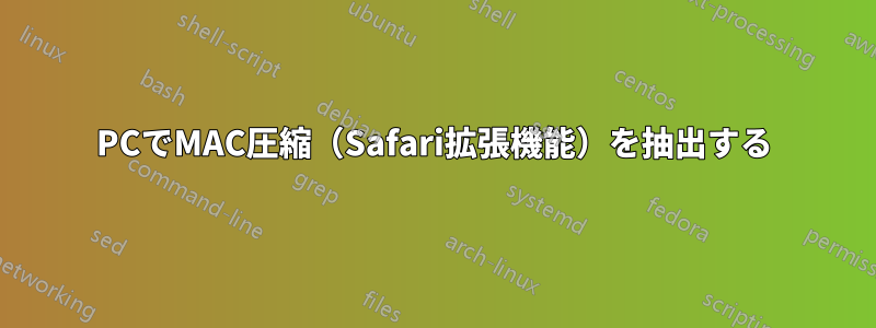 PCでMAC圧縮（Safari拡張機能）を抽出する