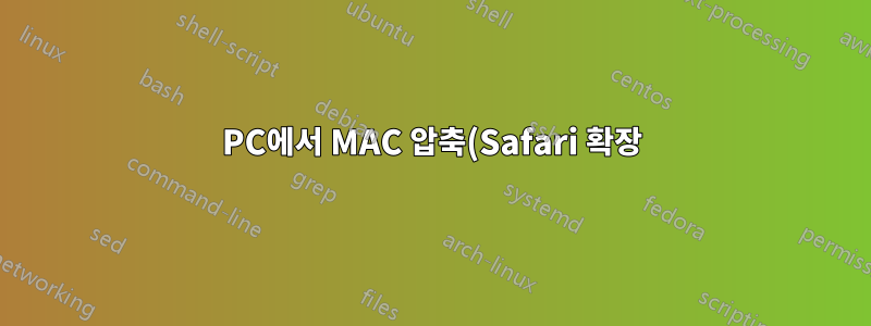 PC에서 MAC 압축(Safari 확장) 추출