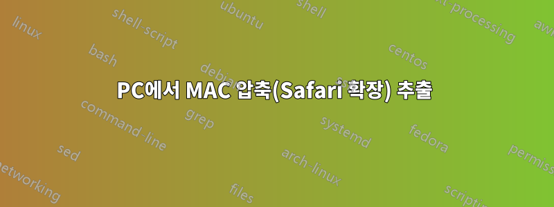 PC에서 MAC 압축(Safari 확장) 추출