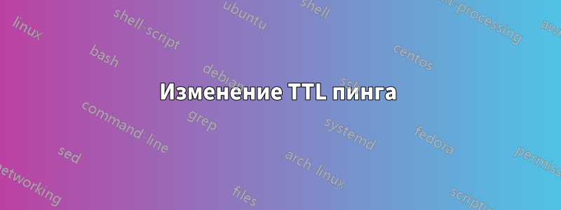 Изменение TTL пинга