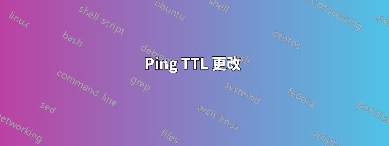 Ping TTL 更改