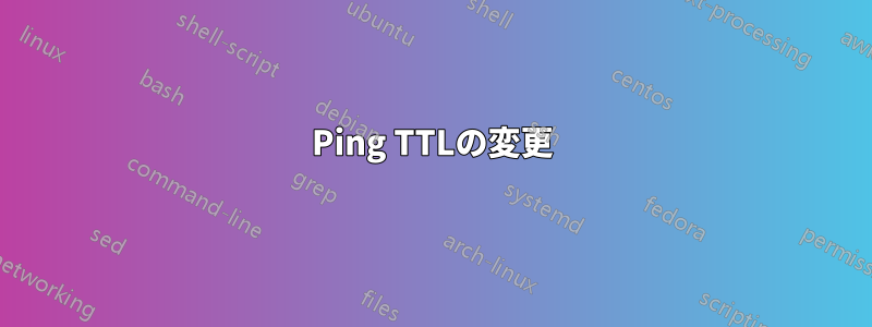 Ping TTLの変更