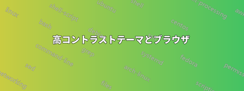 高コントラストテーマとブラウザ