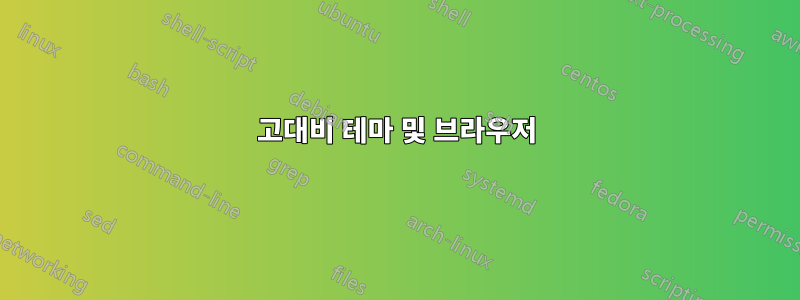 고대비 테마 및 브라우저