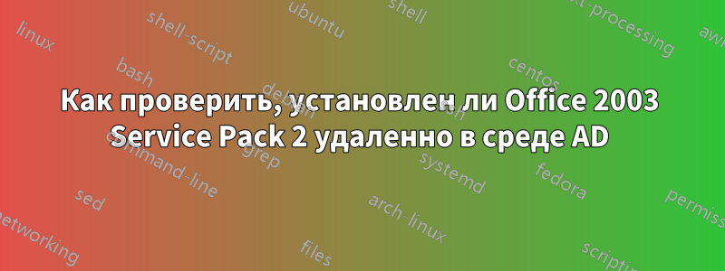 Как проверить, установлен ли Office 2003 Service Pack 2 удаленно в среде AD
