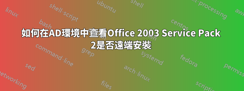 如何在AD環境中查看Office 2003 Service Pack 2是否遠端安裝
