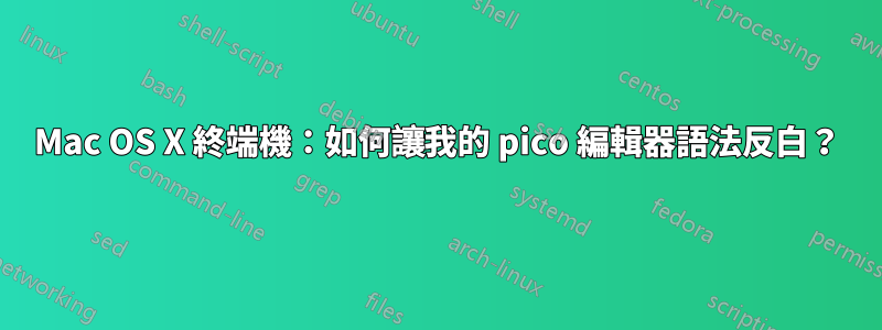 Mac OS X 終端機：如何讓我的 pico 編輯器語法反白？