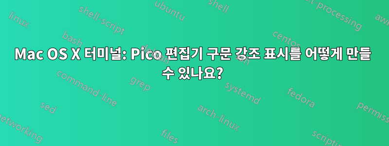 Mac OS X 터미널: Pico 편집기 구문 강조 표시를 어떻게 만들 수 있나요?