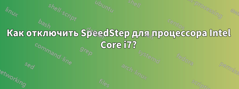 Как отключить SpeedStep для процессора Intel Core i7?