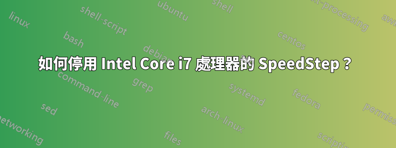 如何停用 Intel Core i7 處理器的 SpeedStep？
