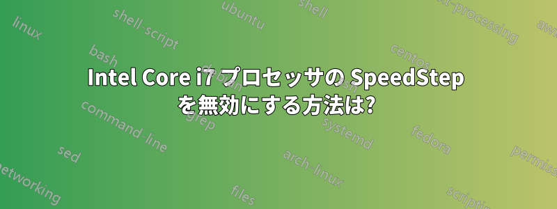 Intel Core i7 プロセッサの SpeedStep を無効にする方法は?