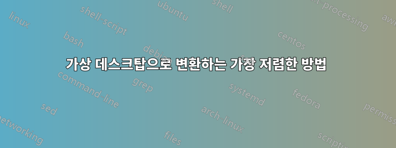 가상 데스크탑으로 변환하는 가장 저렴한 방법
