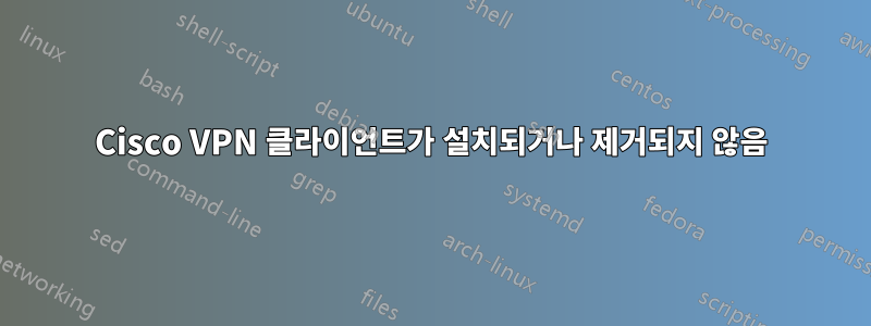 Cisco VPN 클라이언트가 설치되거나 제거되지 않음