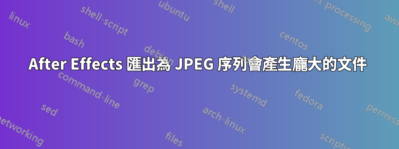 After Effects 匯出為 JPEG 序列會產生龐大的文件