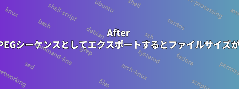 After EffectsでJPEGシーケンスとしてエクスポートするとファイルサイズが大きくなる