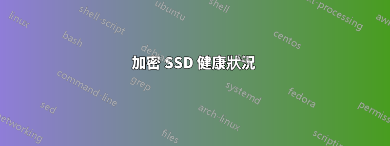加密 SSD 健康狀況