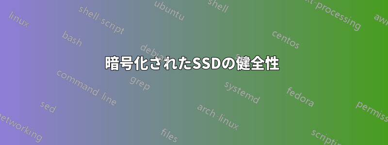 暗号化されたSSDの健全性