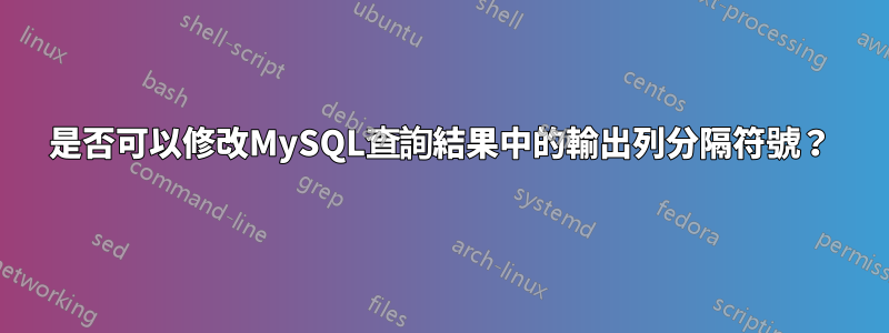 是否可以修改MySQL查詢結果中的輸出列分隔符號？