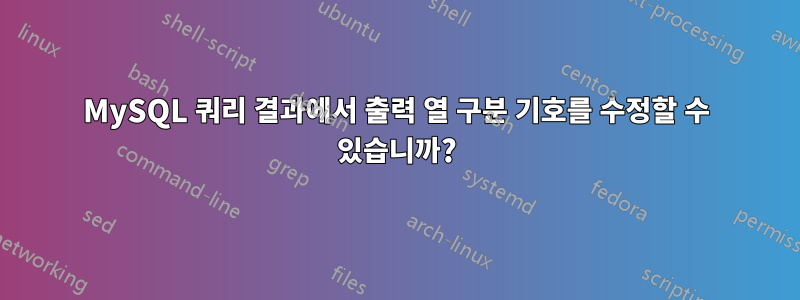 MySQL 쿼리 결과에서 출력 열 구분 기호를 수정할 수 있습니까?