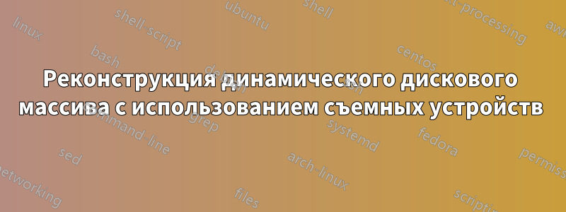 Реконструкция динамического дискового массива с использованием съемных устройств