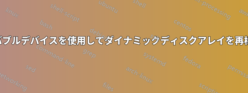リムーバブルデバイスを使用してダイナミックディスクアレイを再構築する