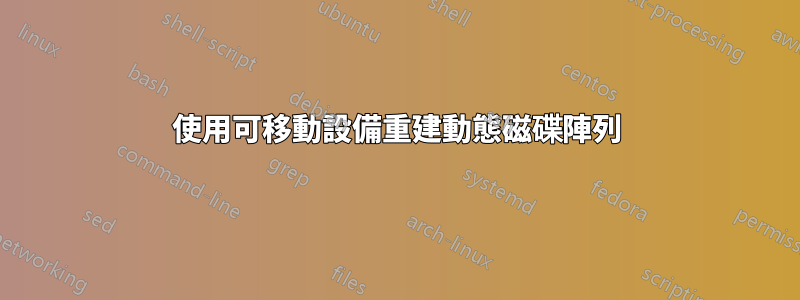 使用可移動設備重建動態磁碟陣列