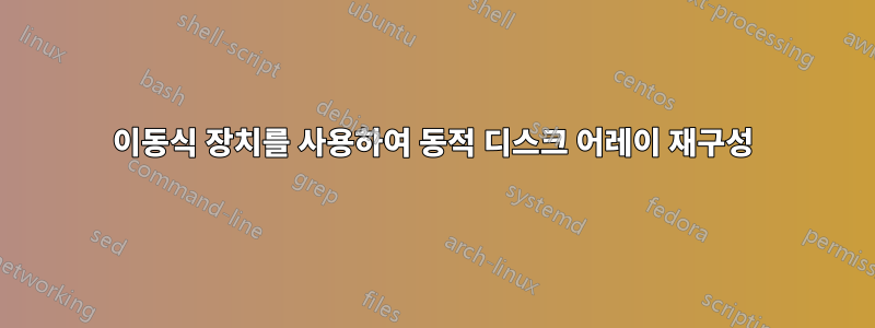 이동식 장치를 사용하여 동적 디스크 어레이 재구성