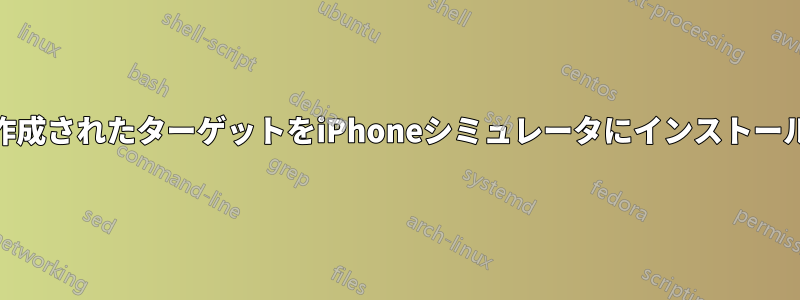 XCodeは作成されたターゲットをiPhoneシミュレータにインストールする方法