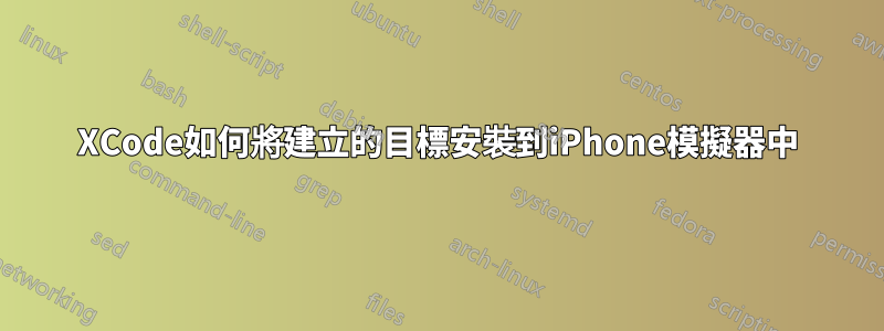 XCode如何將建立的目標安裝到iPhone模擬器中