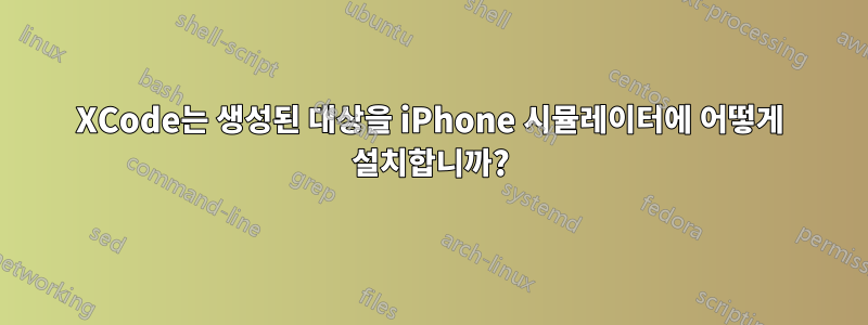 XCode는 생성된 대상을 iPhone 시뮬레이터에 어떻게 설치합니까?