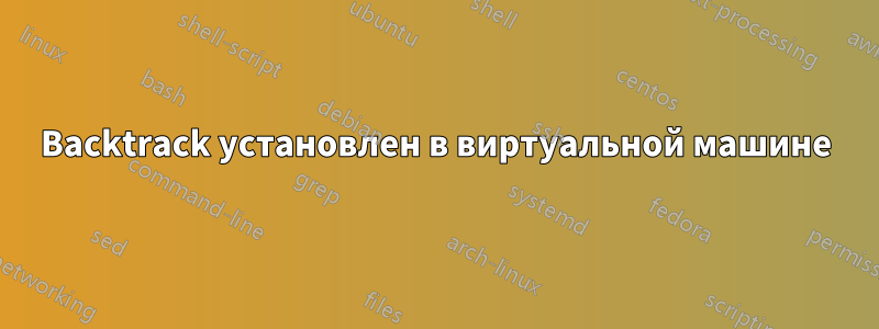 Backtrack установлен в виртуальной машине