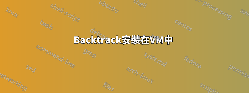 Backtrack安裝在VM中