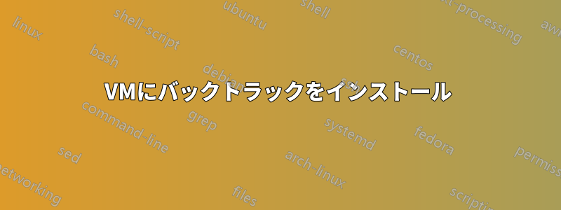 VMにバックトラックをインストール
