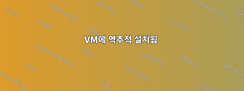 VM에 역추적 설치됨