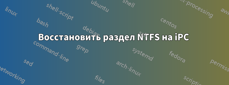 Восстановить раздел NTFS на iPC