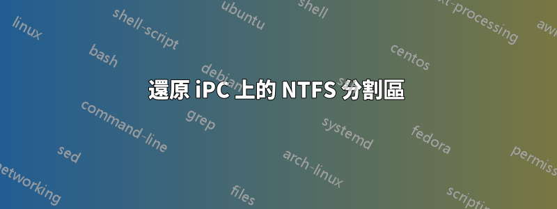 還原 iPC 上的 NTFS 分割區