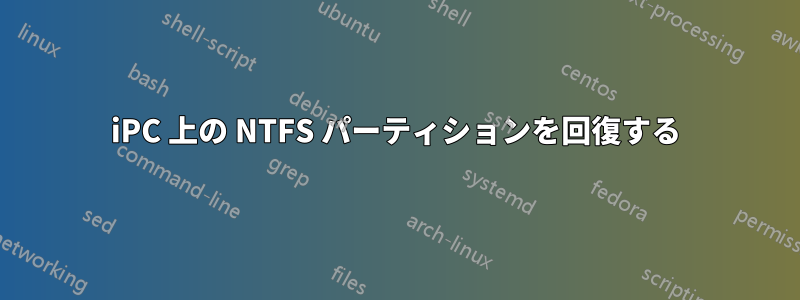 iPC 上の NTFS パーティションを回復する