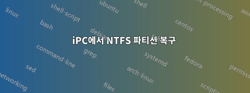 iPC에서 NTFS 파티션 복구