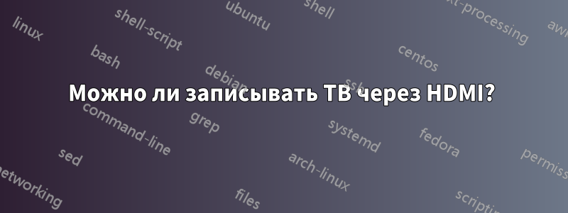 Можно ли записывать ТВ через HDMI?