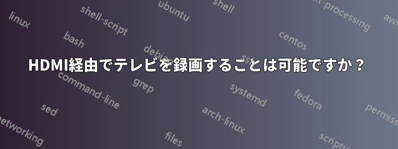 HDMI経由でテレビを録画することは可能ですか？