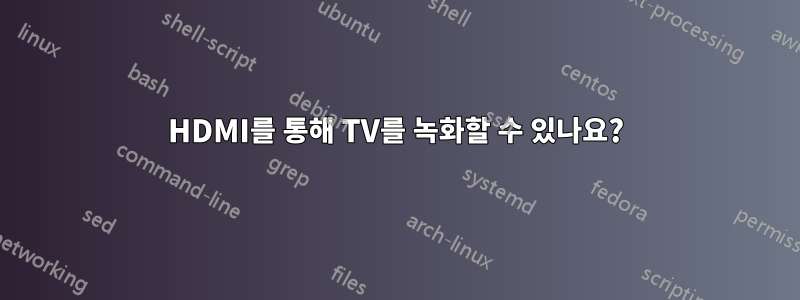 HDMI를 통해 TV를 녹화할 수 있나요?