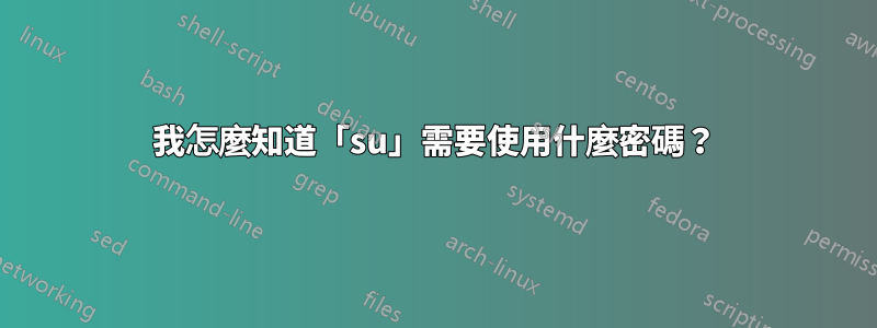 我怎麼知道「su」需要使用什麼密碼？