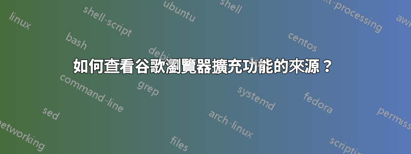 如何查看谷歌瀏覽器擴充功能的來源？